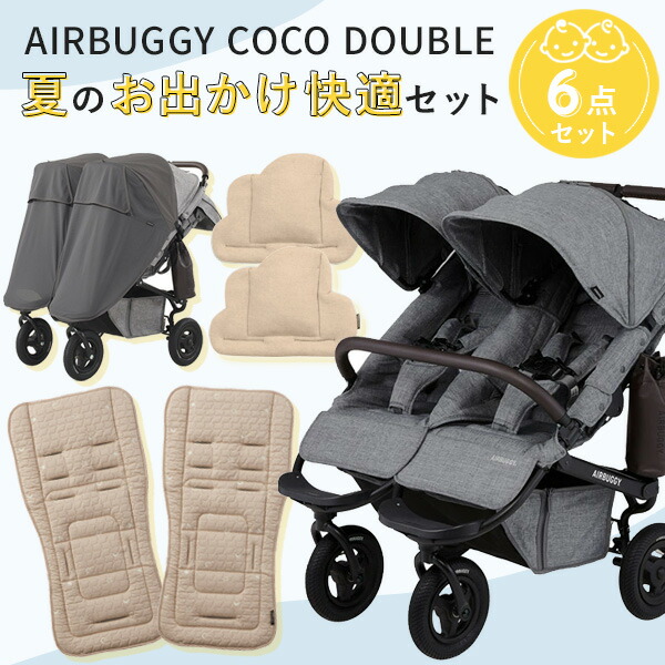 爆売り！】 AIRBUGGY ココダブル フロムバース 夏のおでかけ快適セット