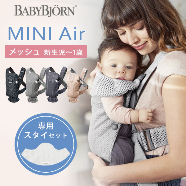 ＼ポイント10倍＋ママ割5倍／ ベビービョルン 抱っこ紐 ミニ MINI Air ベビーキャリア ミニ エアー メッシュ パーリーピンク / アンスラサイト 他【ベビービョルン 抱っこ紐 メッシュ】【ベビービョルン メッシュ】【ベビービョルン ミニ】【抱っこ紐 新生児】