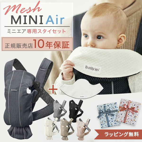 ベビービョルン 抱っこ紐 MINI Air メッシュ ベビーキャリア ミニ エアー メッシュ 専用スタイ付きセット(本体SG＋スタイ) 【ベビービョルン 抱っこ紐 メッシュ】【日本正規品10年保証】【即納】