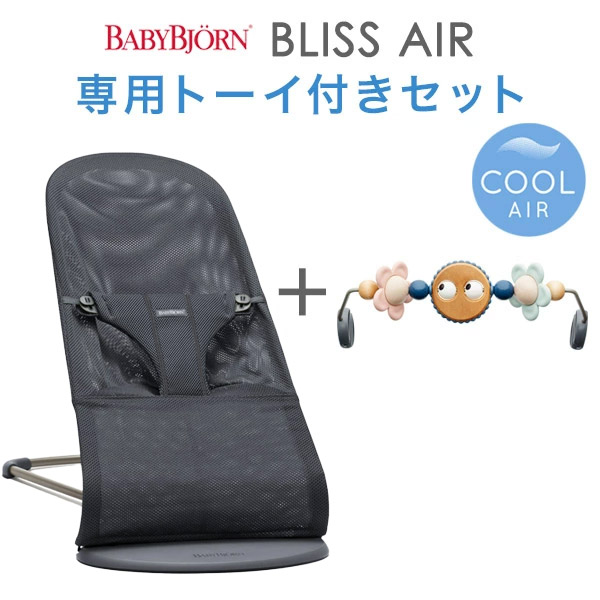 ベビービョルン バウンサーbliss Air Air ブリス メッシュ エアー メッシュ バウンサー アンスラサイト専用トーイ付きセット 日本正規品 2年保証 代引 送料無料 バウンサー ベビービョルン ベビービョルン ブリス エアー バウンサー ブリス 21wtr01