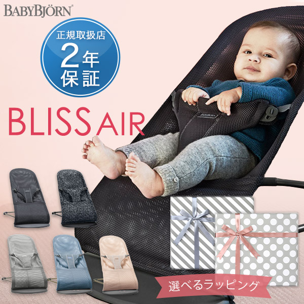 楽天市場 日本正規品 2年保証 ベビービョルン バウンサー ブリス エア Bliss Air メッシュ ベビービョルン バウンサー メッシュ ベビービョルン バウンサー Bliss ベビービョルン バウンサー ブリス メッシュ 即納 Brilliantbabyブリリアントベビー