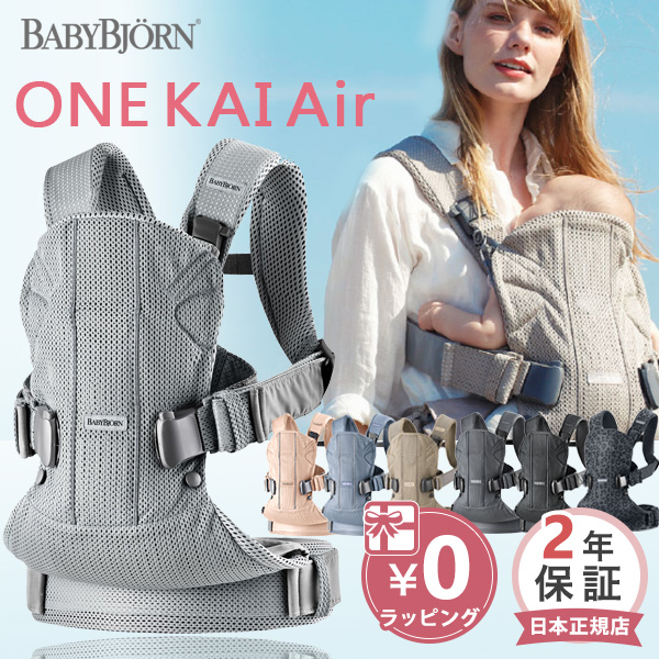 ＼ポイント10倍＋ママ割5倍／ ベビービョルン 抱っこ紐 ONE KAI Air メッシュ ベビーキャリア ワン カイ エアー シルバー/パーリーピンク/アンスラサイト/ブラック 他【ベビービョルン 抱っこ紐 メッシュ】【ベビービョルン one kai air】【ベビービョルン kai】