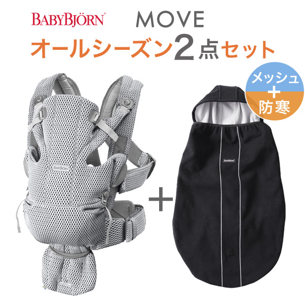 日本最大の Mini の進化版 ベビービョルン 抱っこ紐 Move エアリーメッシュ グレーオールシーズン2点セット 本体sg ベビーキャリアカバー Babybjorn ベビービョルン 抱っこ紐 メッシュ Move エアリー メッシュ ベビービョルン 防寒