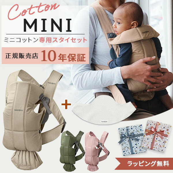 ベビービョルン 抱っこ紐 ミニ ベビーキャリア MINI 専用スタイ付きセット (本体SG＋スタイ) 【ベビービョルン 抱っこ紐】【ベビービョルン 抱っこ紐 新生児】【日本正規品 10年保証】【即納】｜BrilliantBabyブリリアントベビー