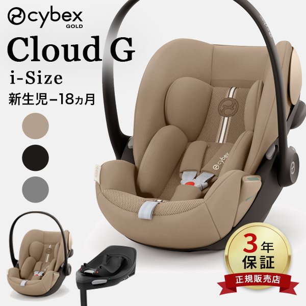 最新モデル サイベックス クラウド G i-Size ベビーシート 2025 ( 新生児 ~ 18ヶ月 赤ちゃん ベビー チャイルドシート ベースG アイソフィックス ISOFIX cybex CloudG i-Size 回転式 メッシュ リクライニング 出産祝い )【正規販売店3年保証】【送料無料】【即納】