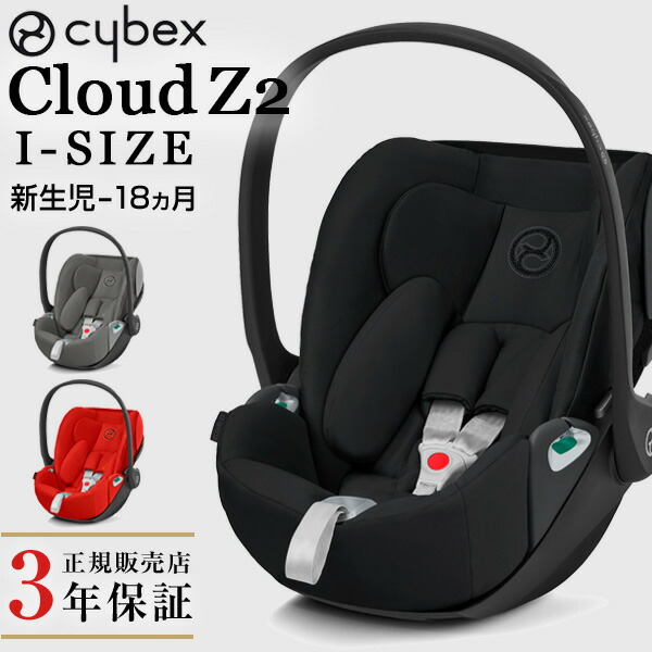 【楽天市場】【正規品3年保証】cybex サイベックス クラウドZ アイ