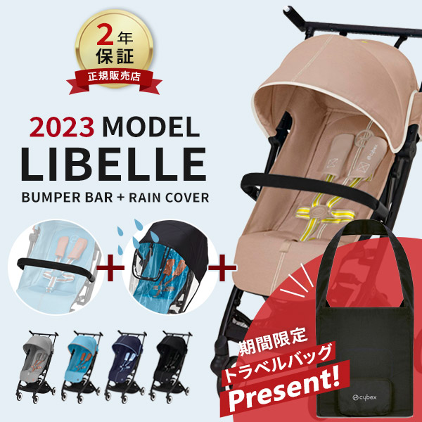 【楽天市場】＼ トラベルバッグ プレゼント／ サイベックス cybex リベル 2023 モデル ＋ バンパーバー セット ( LIBELLE 6ヵ月  4歳 22kg ベビーカー フロントバー 機内持ち込み 折りたたみ b型 軽量 旅行 帰省 コンパクト リクライニング ) 【ラッピング無料 ...