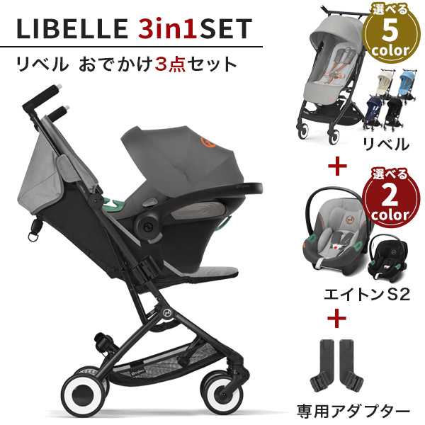 サイベックス リベル 2022年 ベビーカー cybex LIBELLE アイサイズ