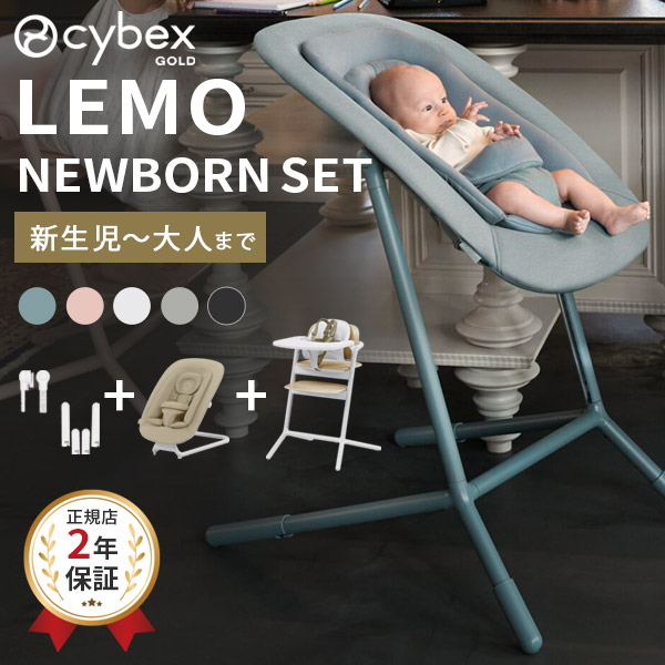 サイベックス レモ 3in1 ＋ バウンサー ＋ アダプターセット ( 新生児 赤ちゃん ベビー 子供 キッズ 0ヵ月 トレイ 付き ベビーチェア ハイチェア レモチェア cybex lemo 出産祝い ギフト )【正規販売店】【送料無料】【即納】