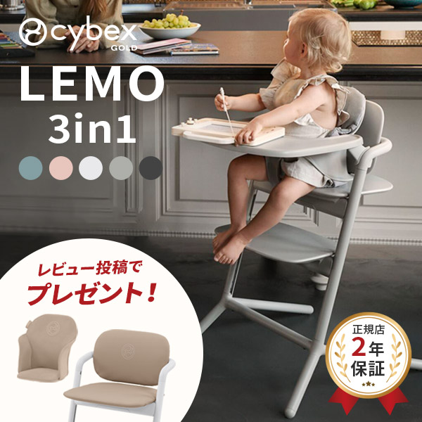 専用レモチェア3in1 レモ 3-IN-1 – サイベックス公式オンラインストア