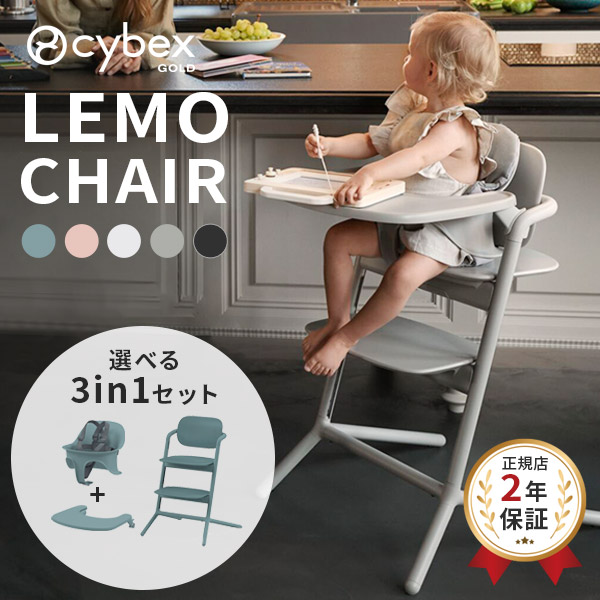 cybex サイベックス　lemo chair レモチェア　3in1 レモ サイベックス レモ3-IN-1 cybex LEMO CHAIR レモチェア ウッド