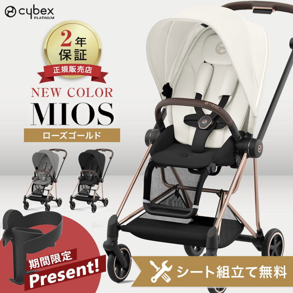 楽天市場】サイベックス cybex プリアム ミオス コヤ 対応 プラチナム