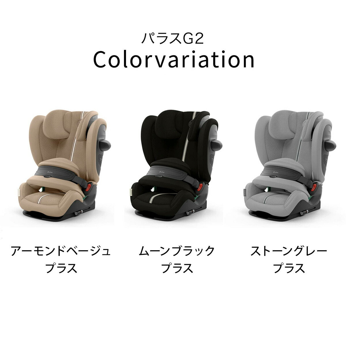 サイベックス パラスG2 2025 最新 ( 15ヶ月 ~ 12歳 チャイルドシート