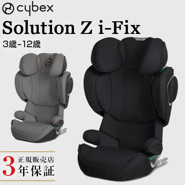 楽天市場】【正規品3年保証】 cybex サイベックス ソリューション S2 アイフィックス Solution S2 i-Fix 【サイベックス  ジュニアシート】【isofix ジュニアシート リクライニング】【ISOFIX 対応】【代引・送料無料】【即納】 :  BrilliantBabyブリリアントベビー