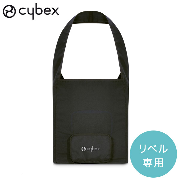 在庫あり】 cybex サイベックス リベル 専用 トラベルバッグ gucmp.ru