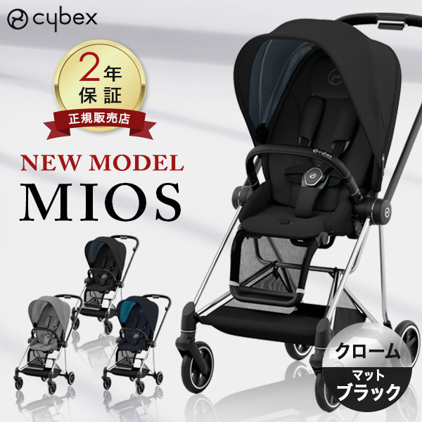 Cybex MIOS ファッションエディション koi 高級ベビーカー 外出/移動