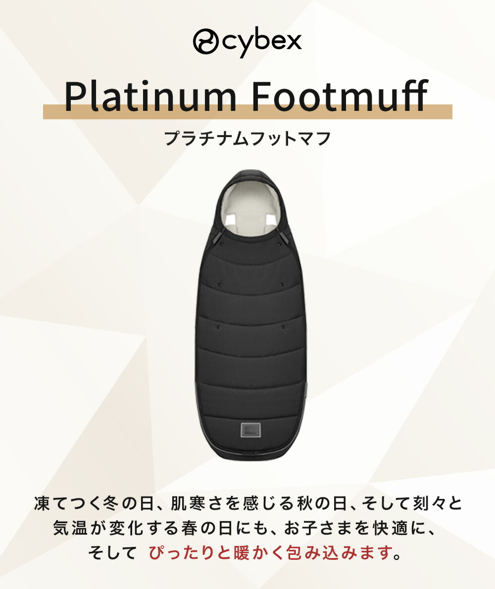 cybex サイベックス プラチナム フットマフ （赤ちゃん ベビー 新生児
