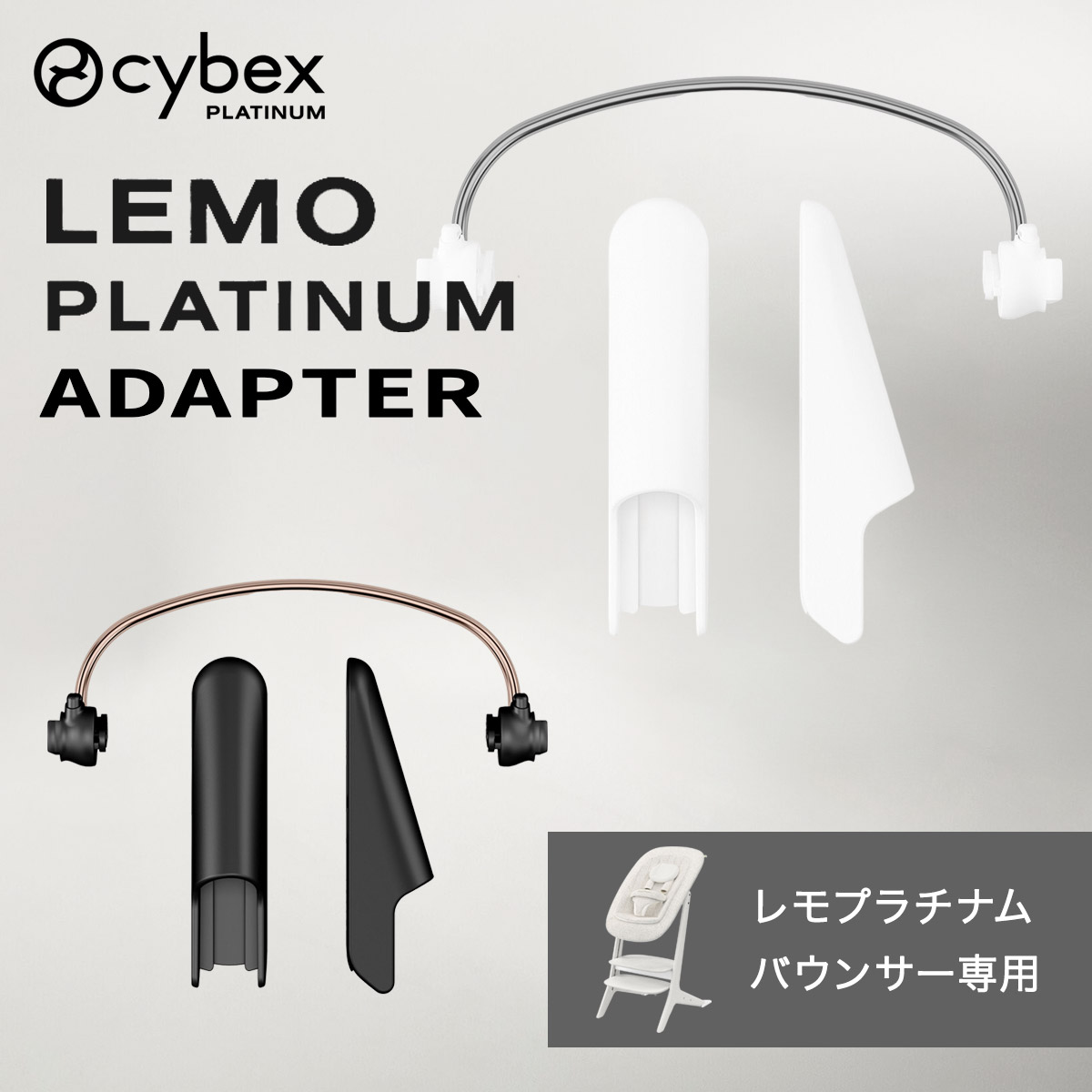 サイベックス レモ プラチナム アダプターセット ( 新生児 赤ちゃん ベビー cybex lemo platinum レモ プラチナム バウンサー 専用 アクセサリー 出産祝い ギフト プレゼント ) 【正規販売店】【即納】