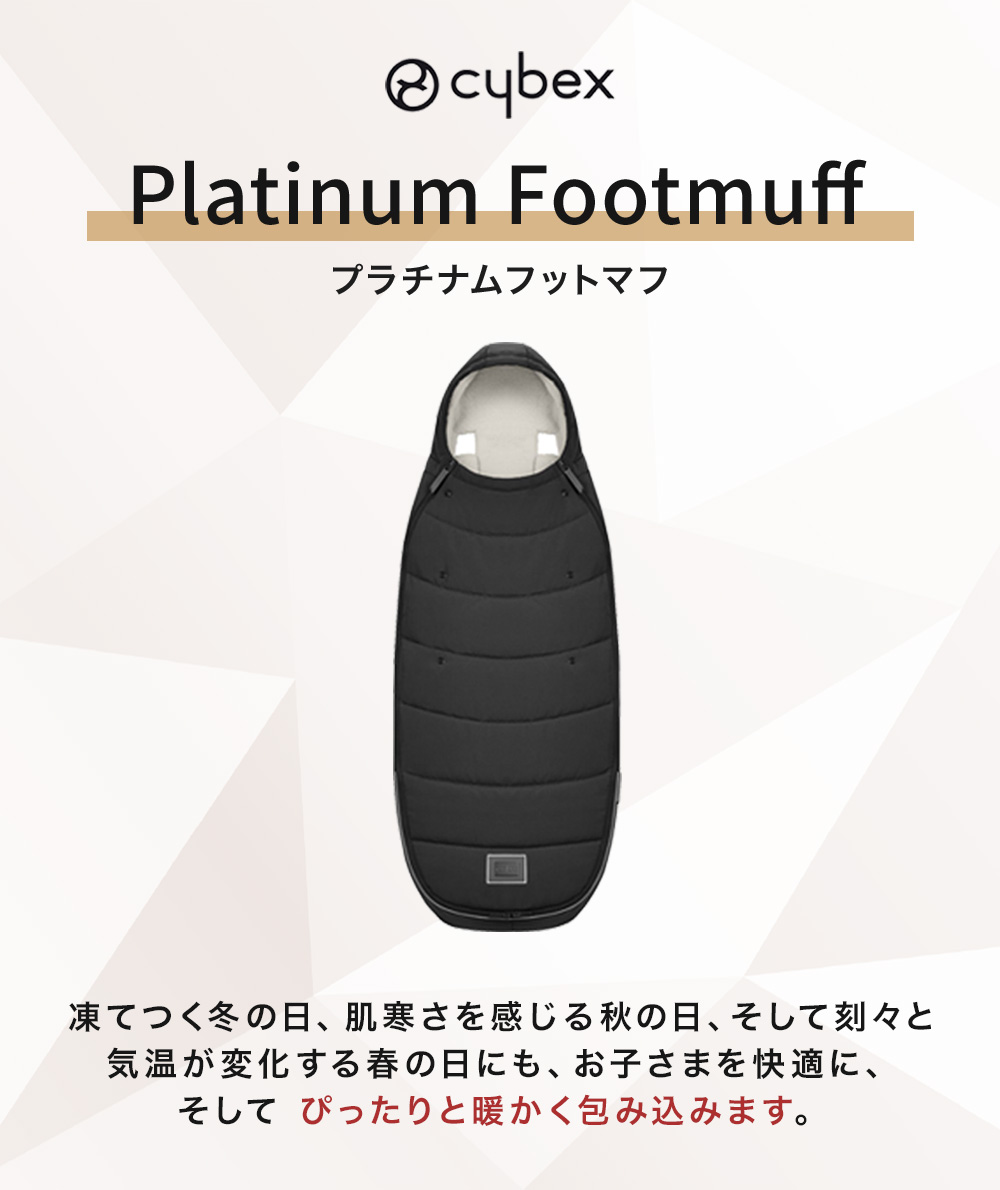 Cybex フットマフ ディープブラック サイベックス プラチナム フットマフ 赤ちゃん 防寒 セピア