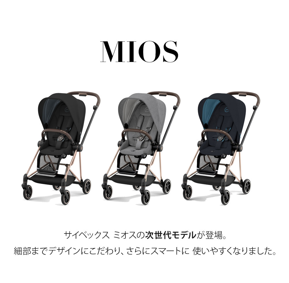 最新モデル レインカバー付き ／サイベックス new cybex MIOS ゴールド