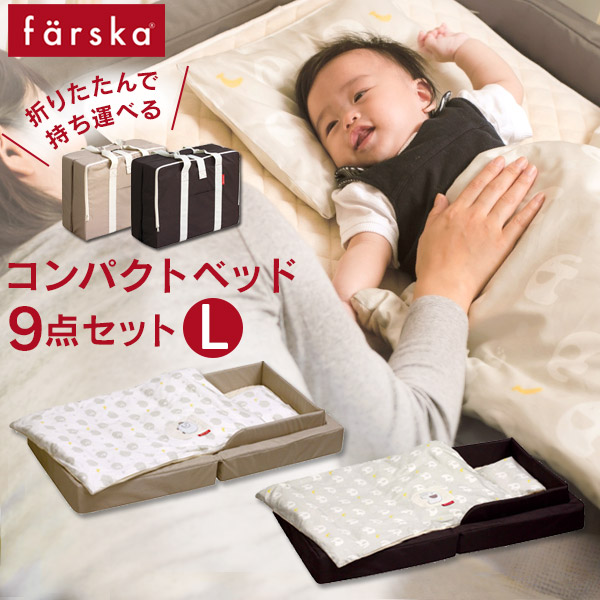 楽天市場】ファルスカ farska ベッドインベッド フレックス ( 赤ちゃん