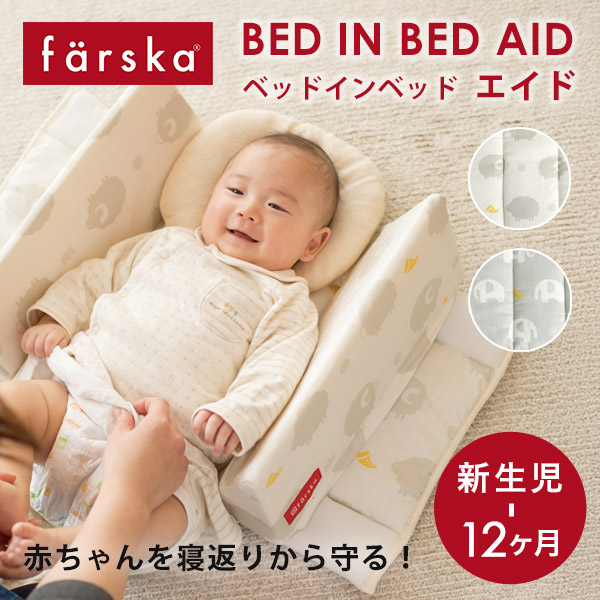 ＼無料ラッピング／ ベッドインベッド エイド【正規販売店】ファルスカ farska ( 新生児 ベビー 添い寝 サポート 寝返り防止 赤ちゃん ベビーベッド ベビー布団 ベビー寝具 ベッドガード 持ち運び コンパクト 旅行 帰省 出産祝い ギフト )【即納】