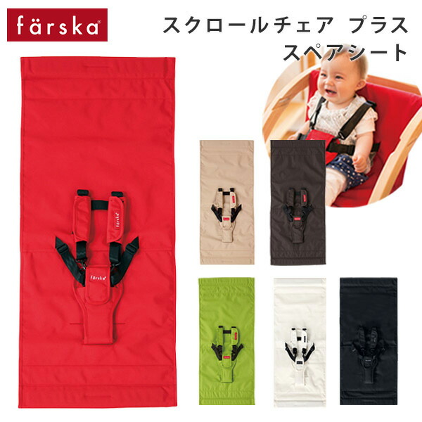 楽天市場】ファルスカ farska スクロールチェアプラス 専用