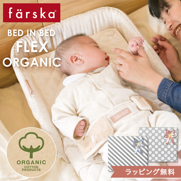 楽天市場】ファルスカ farska ベッドインベッド フレックス ( 赤ちゃん