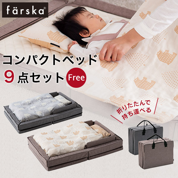 数量は多 ファルスカ farska コンパクトベッド フリー 9点セット