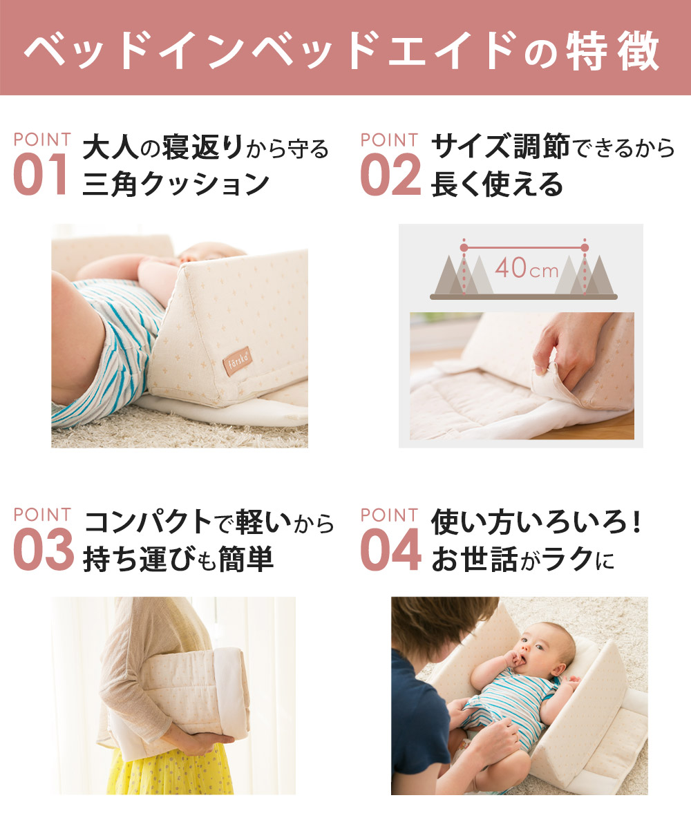 ファルスカ ベッドインベッド エイド オーガニック Farska 添い寝 ...