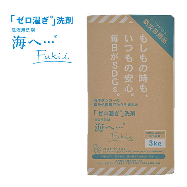 がんこ本舗 洗濯用洗剤 海へ &hellip;Fukii 3キロボックス（赤ちゃん ベビー 新生児 衣類 洗剤 洗濯 掃除 そうじ 液体 中性洗剤 エコ 節水 柔軟剤不要 油 皮脂汚れ 除菌消臭 植物由来）【即納】【送料無料】｜BrilliantBabyブリリアントベビー