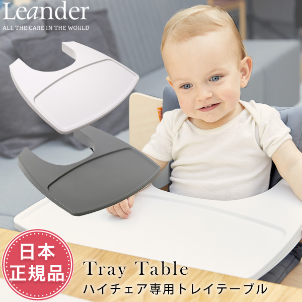 Leander 【93%OFF!】 リエンダー トレー テーブル ホワイト グレー ベビーチェア トレイ 即納 トレーテーブル リエンダ― 最新のデザイン 日本正規品 ハイチェア