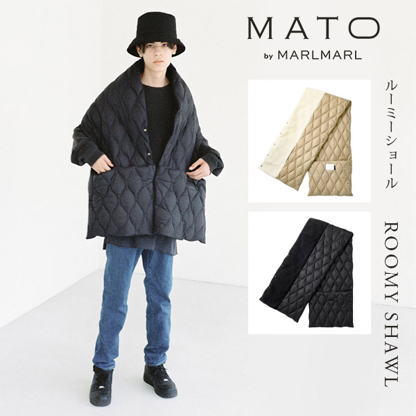 マトー バイ マールマール MATO by MARLMARL ルーミー ショール ( ママ 新生児 ベビー 赤ちゃん ダウン ストール ケープ ボア ブランケット ひざ掛け 大判 リバーシブル 防寒 タイオン おしゃれ シンプル 出産祝い ギフト プレゼント ) 【送料無料】|BrilliantBabyブリリアントベビー