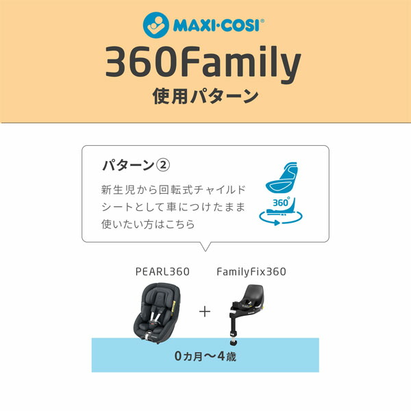 Maxi-Cosi/マキシコシ/ファミリーフィックス360