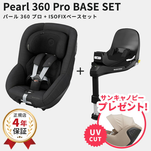 【数量限定!サンキャノピー付き】 マキシコシ パール360プロ ベースセット チャイルドシート + 専用車載ベース ( MaxiCosi Pearl 360PRO ベビー 3ヶ月 - 4歳 ベビーシート カーシート 回転式 スライドテック isofix R129 乗せ降ろし 簡単 出産祝い) 【4年保証】【即納】|BrilliantBabyブリリアントベビー