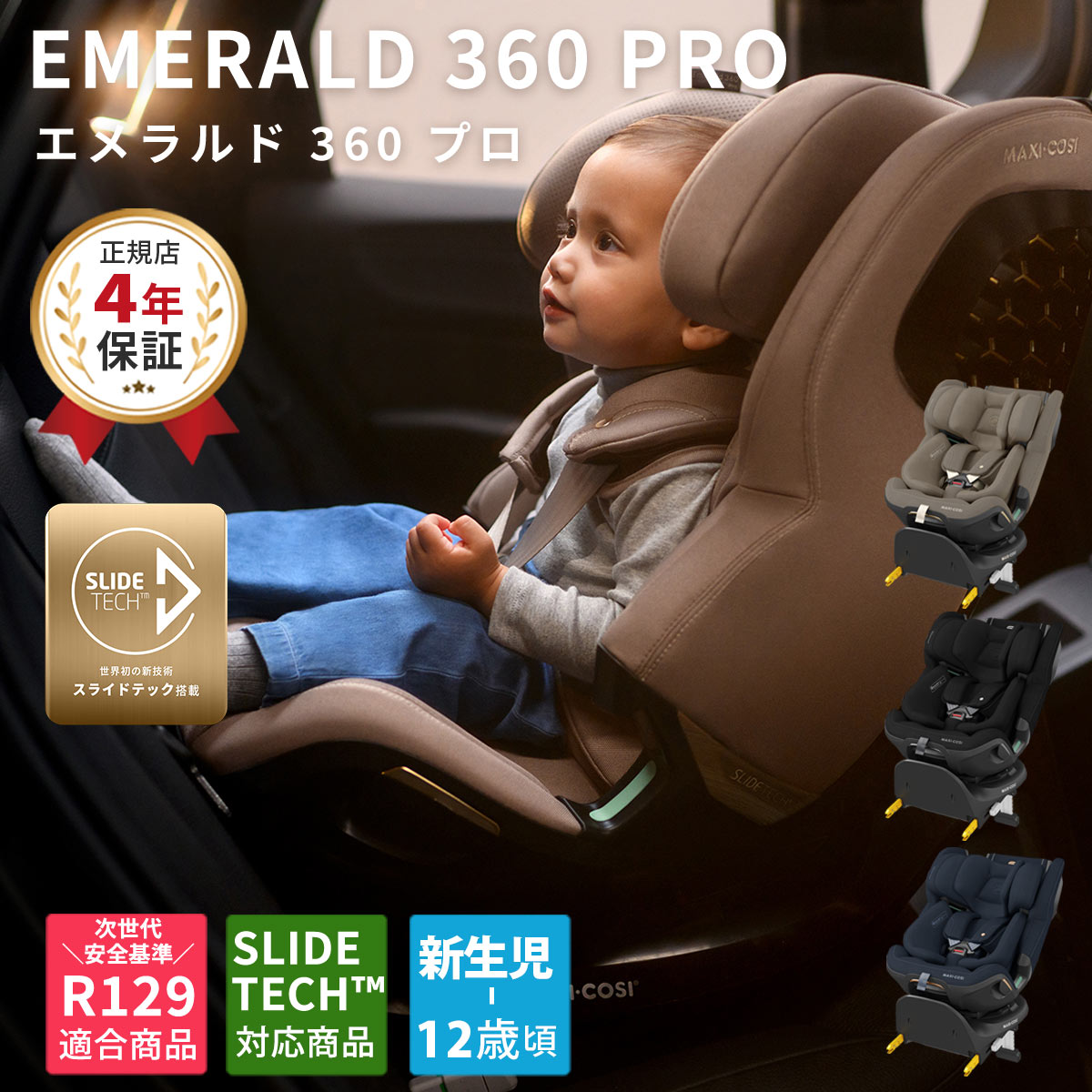 【正規販売店】MaxiCosi マキシコシ エメラルド 360 プロ ( 赤ちゃん ベビー 新生児 0ヶ月 - 12歳 チャイルドシート ジュニアシート リクライニング isofix スライド スライドテック ベース一体型 EMERALD 360 PRO 乗せ降ろし 簡単 お出かけ 出産祝い )【送料無料】【即納】
