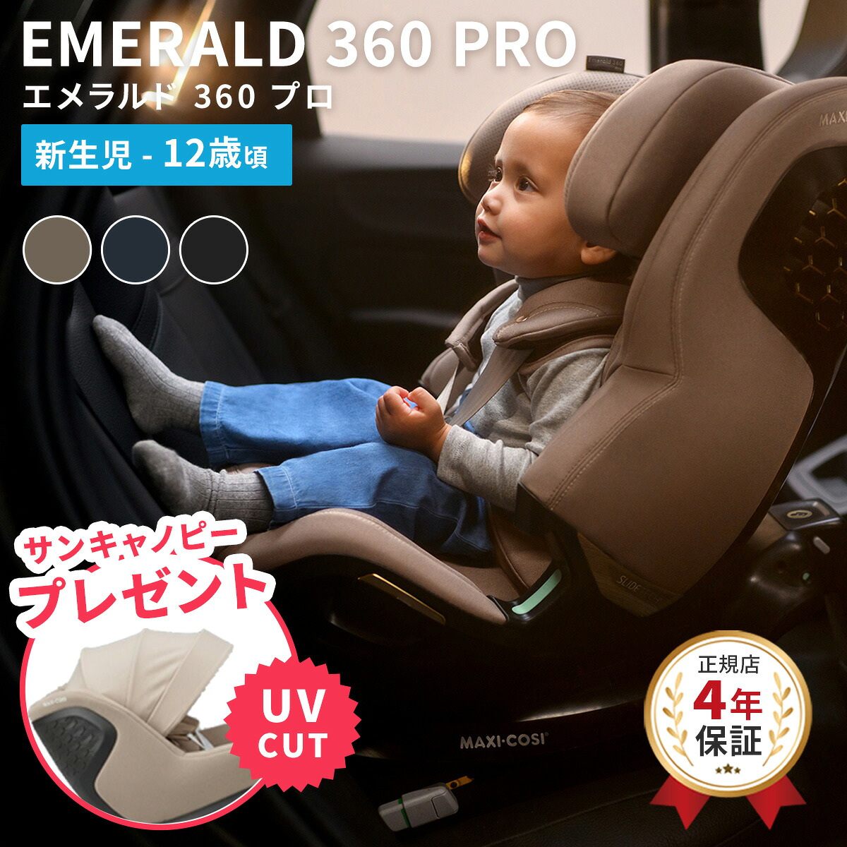 【数量限定！サンキャノピー付き】 マキシコシ エメラルド 360 プロ ( 赤ちゃん ベビー 新生児 0ヶ月 12歳 マキシコシ チャイルドシート ジュニアシート リクライニング isofix スライドテック MaxiCosi EMERALD 360 PRO お出かけ 出産祝い )【送料無料】【即納】｜BrilliantBabyブリリアントベビー