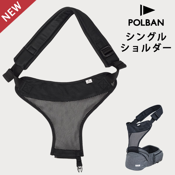 【美品】POLBAN ヒップシート シングルショルダー 黒色 ポルバン POLBAN シングルショルダーセット ベーシック デニム