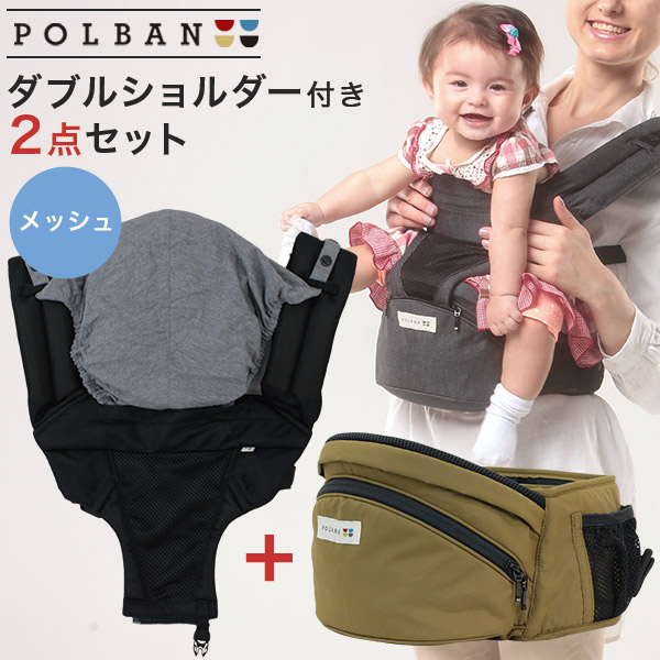 POLBAN ADVANCE ヒップシート ダブルショルダー - 移動用品