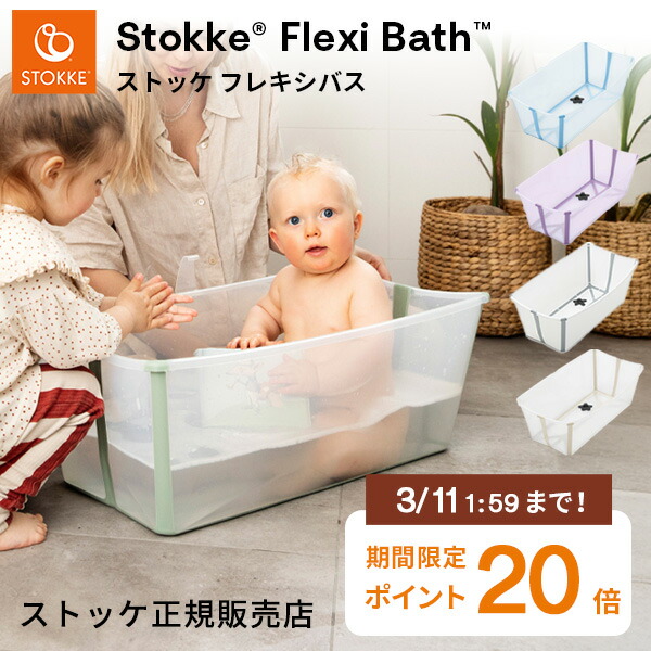 楽天市場】ストッケ フレキシバス スタンド ( 赤ちゃん ベビー 新生児