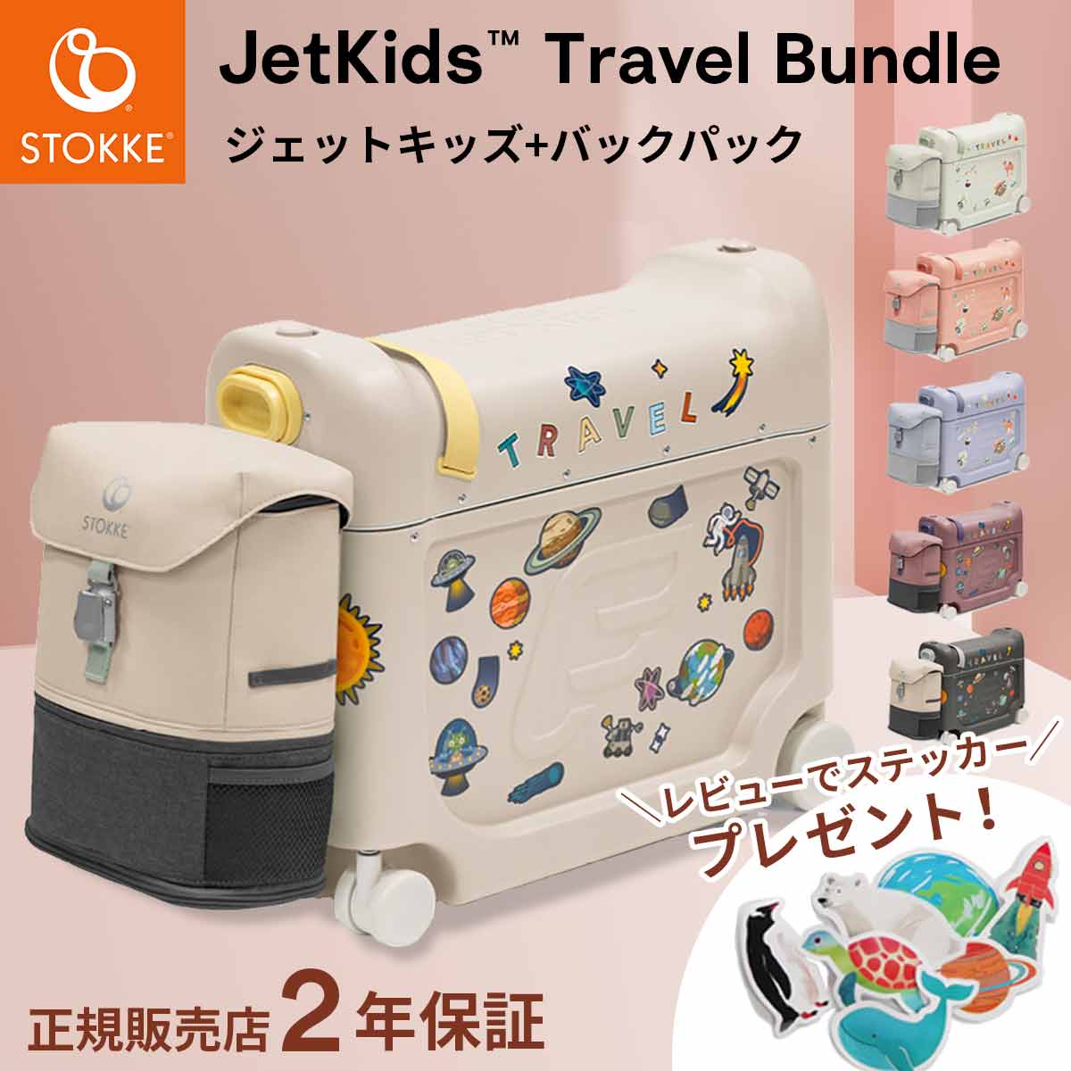 【今だけレビュープレゼント】ストッケ ジェットキッズ ベッドボックス トラベルバンドル 【2点セット】（ 3歳 ～ 7歳 子供用 キッズ キャリーケース スーツケース リュック バックパック 旅行 帰省 飛行機 機内持ち込み可 Stokke JetKids）【正規販売店 2年保証】【即納】