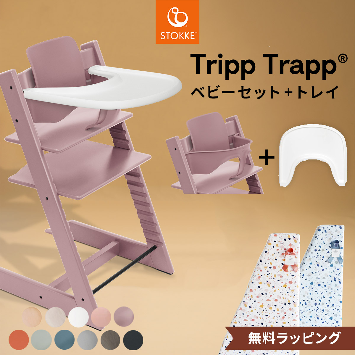 ストッケ ベビーセット付き ストッケ トリップ トラップ ベビーセット²