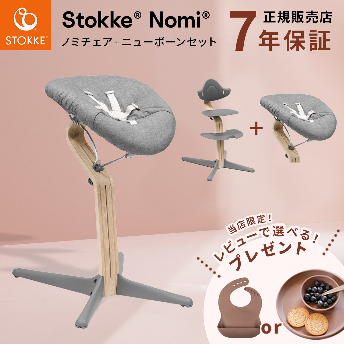 【当店限定！レビュープレゼント】 ストッケ ノミチェア ビーチ材 ＋ ニューボーンセット【2点セット】 ( 新生児 ベビー 赤ちゃん ベビーチェア キッズチェア お食事チェア 北欧 軽量 椅子 イス 離乳食 出産祝い ギフト ) 【正規店 7年保証】【送料無料】【即納】