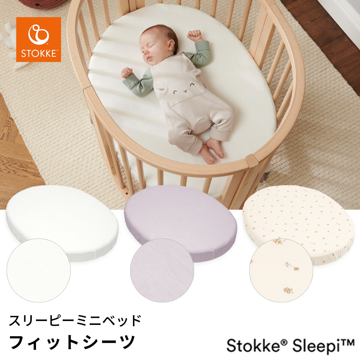 楽天市場】ストッケ STOKKE スリーピー ベッド フィットシーツ