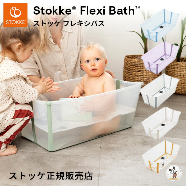 STOKKE FLEXI BATH SET ストッケ フレキシバス セット 楽天市場】【正規品】 ストッケ フレキシバス ホワイト STOKKE FLEXI