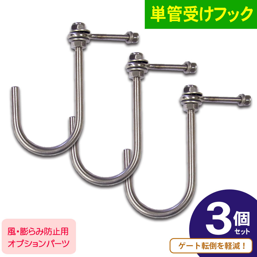 楽天市場】＜単管受けフック3個セット＞アルミゲート用
