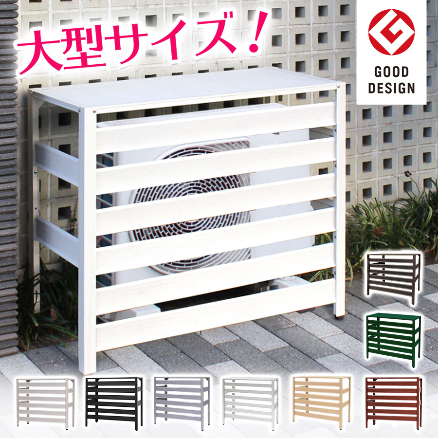 グッドデザイン賞受賞 アルミ製 エアコン室外機カバー(大型タイプ) 930×380×895mm 雪対策に 木目調 Lサイズ おしゃれ 室外機対 大きいサイズ エアコンカバー ベランダ 雨 雪 日よけ 室外機ラック 軽い DIY ルーバー付き KB-93 【土日出荷OK】|エスハチ店