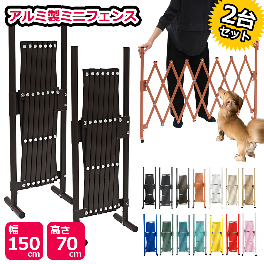 ≪即納≫ ペットゲート 幅150cm×高さ70cm アルミ 取付不要 2台セット フェンス ドッグラン 目隠し 屋外 室内 サークル 脱走防止 置くだけ ゲージ 犬 軽量 軽い 間仕切り 門扉 お洒落 おしゃれ 柵 衝立 犬用品 アルミラティス ベビーゲート 犬小屋 SXG0715