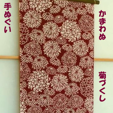 楽天市場 手ぬぐい 菊づくし きく キクの花 注染 かまわぬ てぬぐい 秋 通年 えすみshop