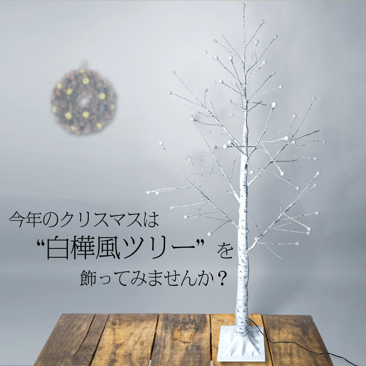 ブランチツリー LED シラカバツリー ライト 150cm クリスマスツリー